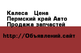 Калеса › Цена ­ 13 000 - Пермский край Авто » Продажа запчастей   